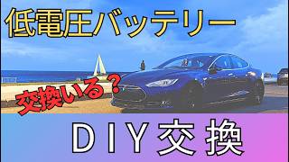 モデルSの低電圧バッテリーが死んだのでDIY交換してみた