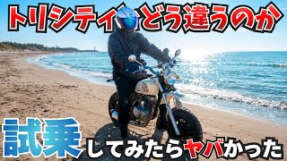 【バイク】トリシティライダーが乗って比較してみたら楽し過ぎた