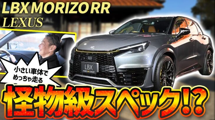【待望の試乗】LBX MORIZO RRをプロが全開レビュー！レクサス史上、最も「遊べる」一台