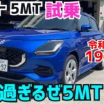【新型スイフト5MT試乗】超軽量で高剛性、ハンドリングも最高です！