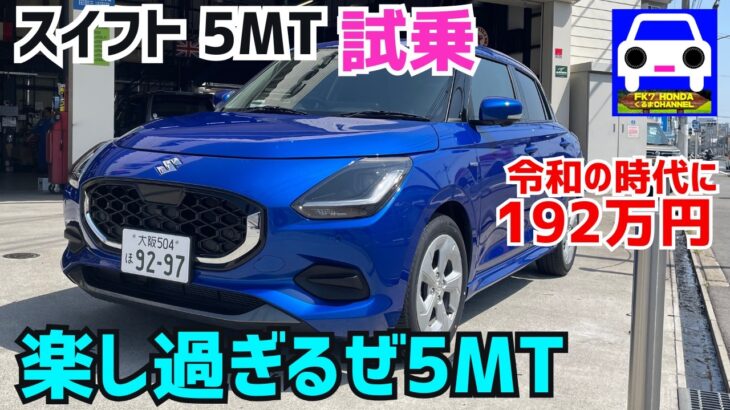 【新型スイフト5MT試乗】超軽量で高剛性、ハンドリングも最高です！