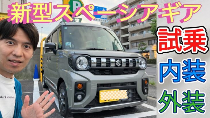 【新型スペーシアギア試乗】N-BOXとの違いをレビュー　軽自動車のハイブリッドはどうか