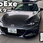 【NDロードスター】フルAutoExe仕様に試乗！！