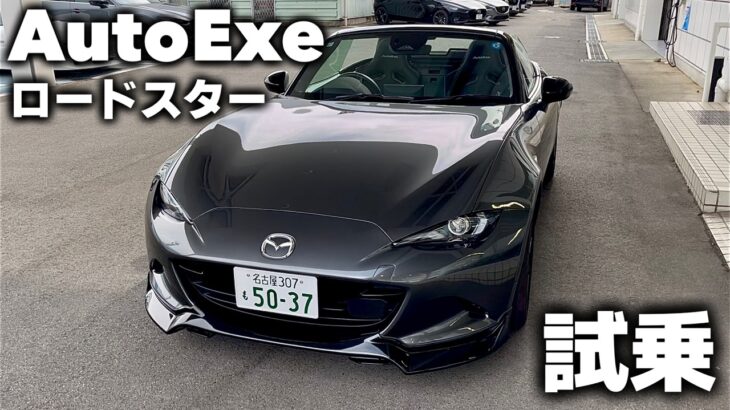 【NDロードスター】フルAutoExe仕様に試乗！！