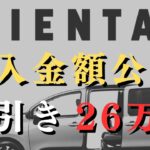 【総額いくら？】シエンタの見積もり公開！ハイブリッドZ 7人乗り|値引き額も公開！自動車保険はネットが安い！