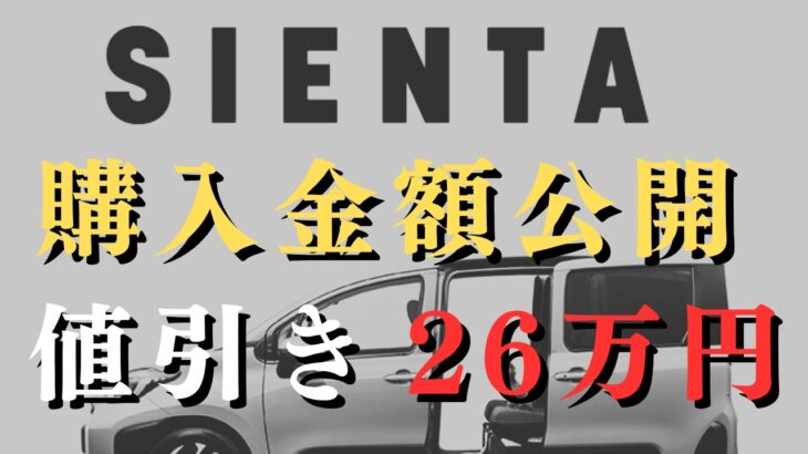 【総額いくら？】シエンタの見積もり公開！ハイブリッドZ 7人乗り|値引き額も公開！自動車保険はネットが安い！