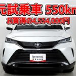 トヨタ ハリアー2.0Z レザーパッケージ 元試乗車､走行距離550km､年式2025年､車検2028年6月､総合評価５､内外装共にとてもきれいな状態です､お買得の4,554,000円