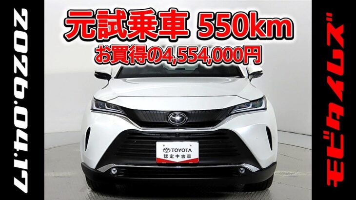 トヨタ ハリアー2.0Z レザーパッケージ 元試乗車､走行距離550km､年式2025年､車検2028年6月､総合評価５､内外装共にとてもきれいな状態です､お買得の4,554,000円