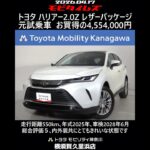 トヨタ ハリアー2.0Z レザーパッケージ 元試乗車､走行距離550km､年式2025年､車検2028年6月､総合評価５､内外装共にとてもきれいな状態です､お買得の4,554,000円