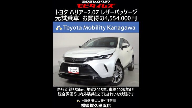 トヨタ ハリアー2.0Z レザーパッケージ 元試乗車､走行距離550km､年式2025年､車検2028年6月､総合評価５､内外装共にとてもきれいな状態です､お買得の4,554,000円