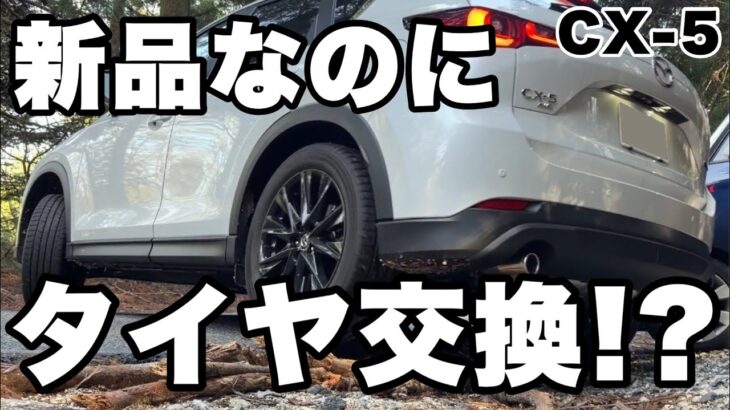 【CX-5】新品なのにタイヤ交換!?