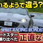 【即完売】MSRロードスター試乗 200馬力12Rと標準184馬力を乗り比べで分かった「サーキットで乗りてえ…」