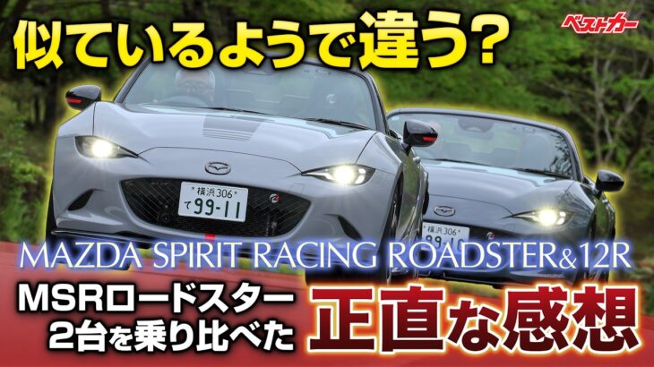 【即完売】MSRロードスター試乗 200馬力12Rと標準184馬力を乗り比べで分かった「サーキットで乗りてえ…」