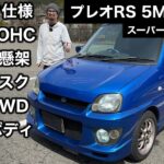 スバル プレオ RSリミテッドⅡ 5MT  試乗インプレッション【隣の愛車レビュー#10】