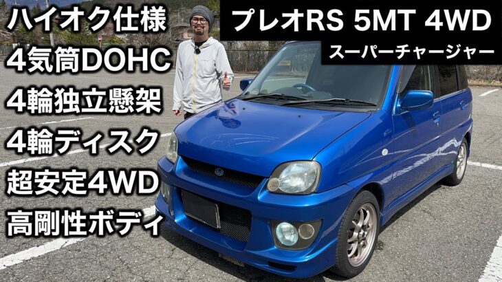 スバル プレオ RSリミテッドⅡ 5MT  試乗インプレッション【隣の愛車レビュー#10】