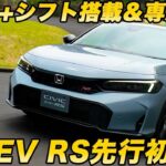 【2ペダルRS】ホンダ シビック e:HEV RS 先行試乗！ プレリュード譲りの ホンダS＋シフト搭載で主役モデルに位置づけられた1台