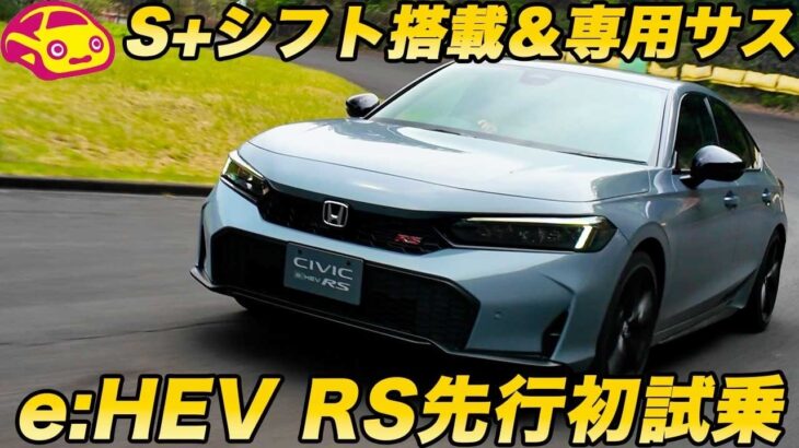 【2ペダルRS】ホンダ シビック e:HEV RS 先行試乗！ プレリュード譲りの ホンダS＋シフト搭載で主役モデルに位置づけられた1台