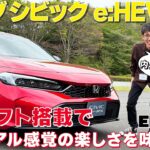 『新型シビック e:HEV RS』に先行試乗。ATなのにマニュアル感覚の楽しさを実現する「S+シフト」を搭載！今回は内外装チェック編をお届け！　#先行試乗