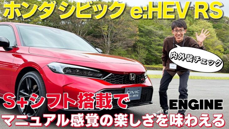 『新型シビック e:HEV RS』に先行試乗。ATなのにマニュアル感覚の楽しさを実現する「S+シフト」を搭載！今回は内外装チェック編をお届け！　#先行試乗