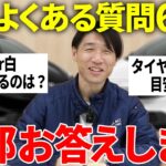 【車選びの教科書】黒と白どっちが高く売れる？タイヤ交換の時期は？よくある質問60個に本音回答