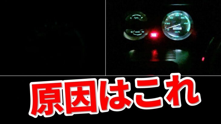 新品バッテリー交換でも暗い…メーター不点灯の原因はコレ【ステップバン】