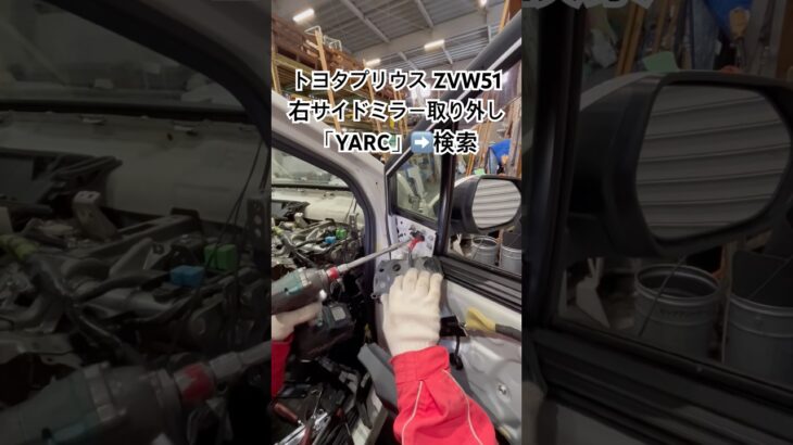 全国対応 車リサイクル部品専門店 プリウスの右サイドミラー コスパ重視の交換部品 #Shorts
