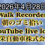 Walk Recorder 自動車屋ひで 朝のゴミ拾い Live 2026年4月28日