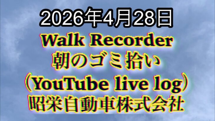 Walk Recorder 自動車屋ひで 朝のゴミ拾い Live 2026年4月28日
