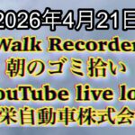 Walk Recorder 自動車屋ひで 朝のゴミ拾い Live 2026年4月21日