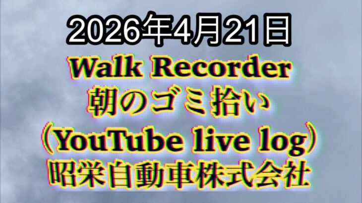 Walk Recorder 自動車屋ひで 朝のゴミ拾い Live 2026年4月21日