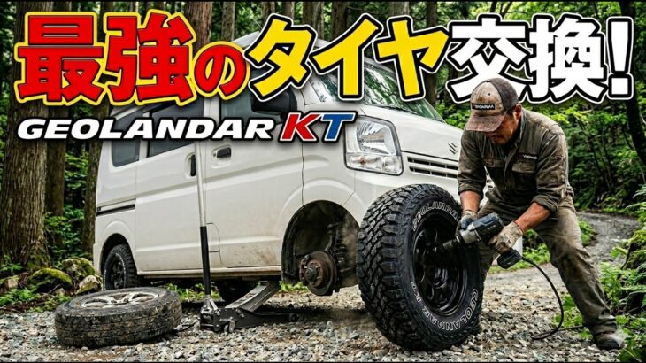 【狩猟】最強の軽トラタイヤへ！狩猟車のタイヤ交換♪YOKOHAMA「GEOLANDAR KT」【狩女子】