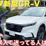 【ホンダ新型CR-V】SUV購入で迷ってるなら一度試乗してみる価値あり！編集部アサイシがe:HEV RS BLACK EDITIONを試乗＆インプレッション！