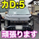 【試乗】デリカD:5の「女子ウケ」が急上昇中？キャンプやサーフィンに最適な車の乗り心地は？