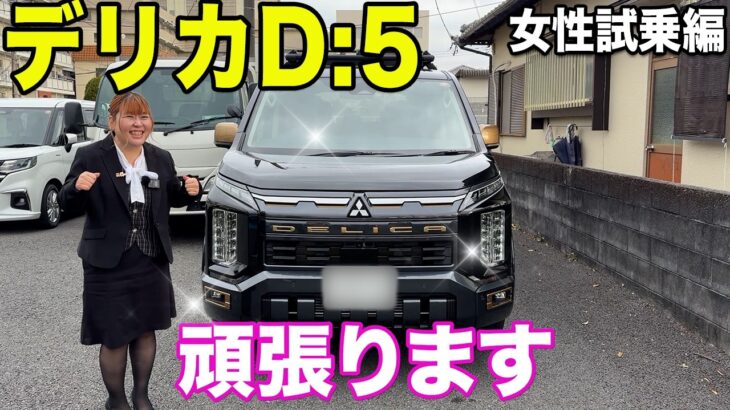 【試乗】デリカD:5の「女子ウケ」が急上昇中？キャンプやサーフィンに最適な車の乗り心地は？