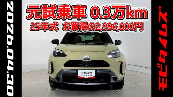 トヨタ ヤリスクロスHV 1.5Z アドベンチャー 元試乗車､走行距離3,000km､年式2025年､車検2028年5月､総合評価５､内外装共にとてもきれいな状態です､お買得の2,996,000円