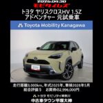 トヨタ ヤリスクロスHV 1.5Z アドベンチャー 元試乗車､走行距離3,000km､年式2025年､車検2028年5月､総合評価５､内外装共にとてもきれいな状態です､お買得の2,996,000円