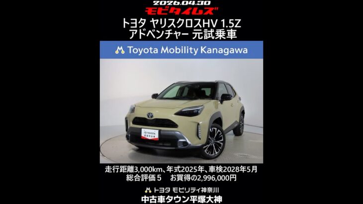 トヨタ ヤリスクロスHV 1.5Z アドベンチャー 元試乗車､走行距離3,000km､年式2025年､車検2028年5月､総合評価５､内外装共にとてもきれいな状態です､お買得の2,996,000円