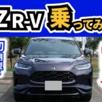 【ネガティブポイントが良くなったような…】ZR-V初期型のオーナーが改良型に試乗|HONDA ZR-V