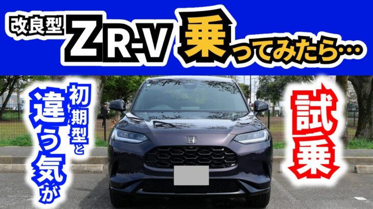 【ネガティブポイントが良くなったような…】ZR-V初期型のオーナーが改良型に試乗|HONDA ZR-V
