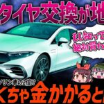 【購入者ブチギレ】電気自動車のタイヤ交換ペースがガソリン車より早い理由…。EVのタイヤ問題の真相を話します【ゆっくり解説】