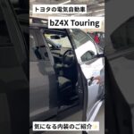bZ4Xツーリング【インテリア】　#bz4xツーリング  #電気自動車  #トヨタ