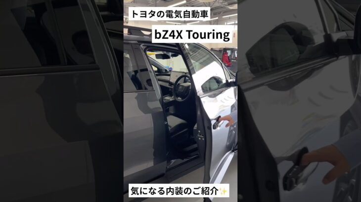 bZ4Xツーリング【インテリア】　#bz4xツーリング  #電気自動車  #トヨタ