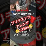 ランクル･プラドにブリヂストン アレンザ LX200で交換😉 タイヤが大きいです👨‍🔧⁡⁡⁡⁡