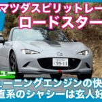 MAZDA SPIRIT RACING ROADSTER 12R 試乗レビュー by 島下泰久