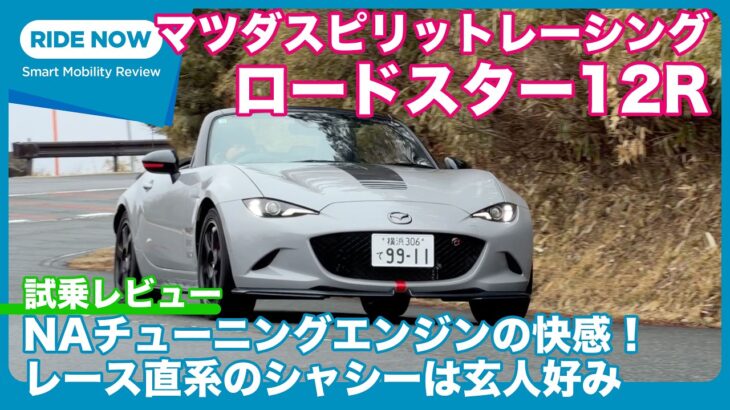 MAZDA SPIRIT RACING ROADSTER 12R 試乗レビュー by 島下泰久