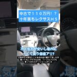 中古110万円！？レクサスhs250h後期バージョンcを見に行ってみた試乗体験vlog【LEXUSHS購入ストーリー①】#lexus #hs250h #toyota #小さな高級車 #レクサスオーナー