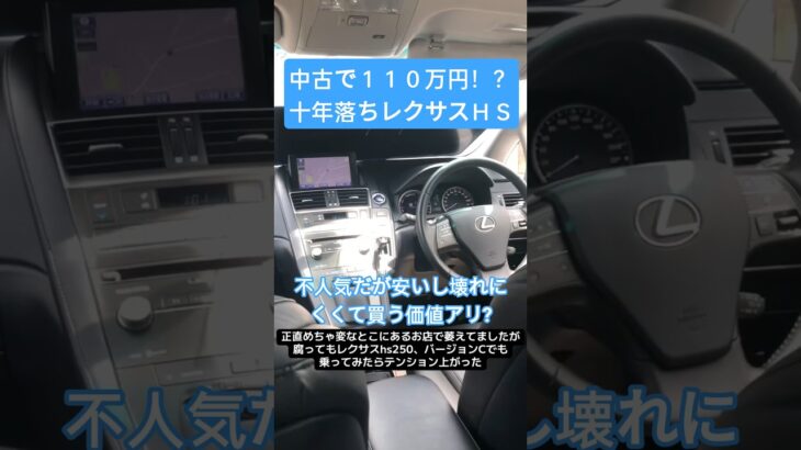 中古110万円！？レクサスhs250h後期バージョンcを見に行ってみた試乗体験vlog【LEXUSHS購入ストーリー①】#lexus #hs250h #toyota #小さな高級車 #レクサスオーナー