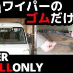 【エブリイDA64V】ワイパー ゴムだけ交換しました