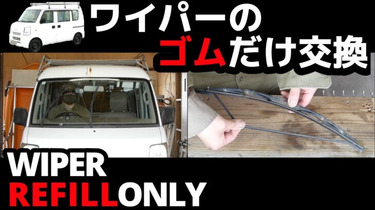 【エブリイDA64V】ワイパー ゴムだけ交換しました