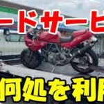 【ロードサービスの選び方】任意保険の付帯サービスで十分と思ってませんか？ホントに大丈夫ですか？レッカー経験ありますか？